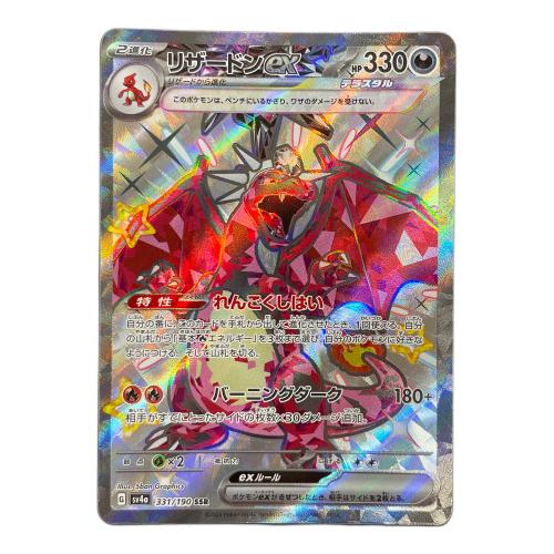 リザードンex ポケモンカード 331/190 SSR sv4a「シャイニートレジャーex」