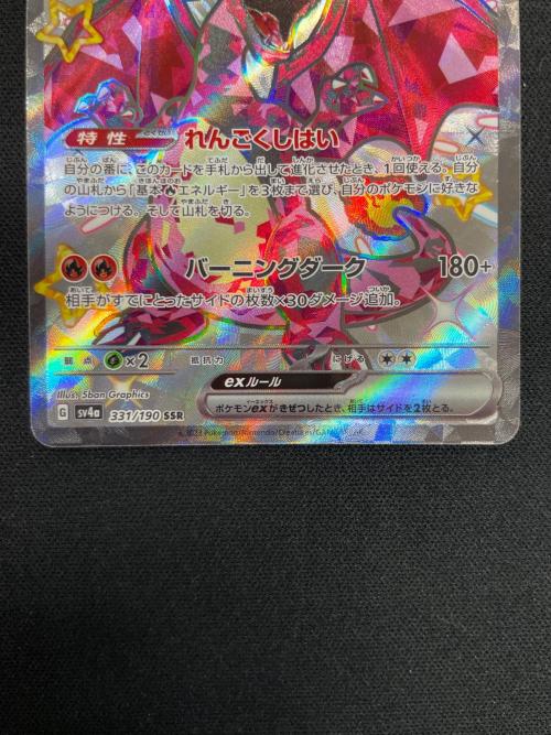 リザードンex ポケモンカード 331/190 SSR sv4a「シャイニートレジャーex」