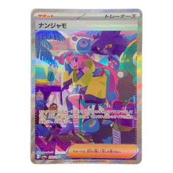 ナンジャモ ポケモンカード 350/190 SAR sv4a「シャイニートレジャーex」