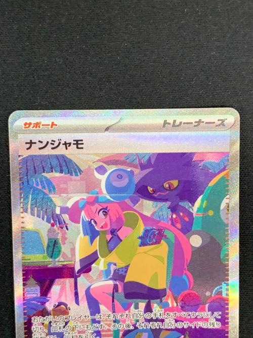 ナンジャモ ポケモンカード 350/190 SAR sv4a「シャイニートレジャーex」