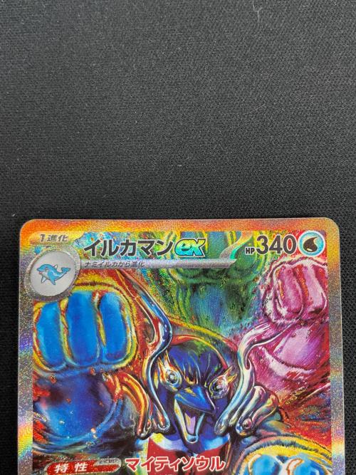 イルカマンex ポケモンカード 207/187 SAR sv8a「テラスタルフェスex」
