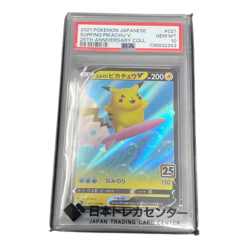 なみのりピカチュウ V ポケモンカード 021/028 RR s8a「25th ANNIVERSARY COLLECTION」 PSA10