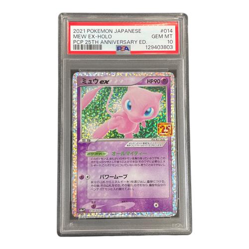 ミュウ ex ポケモンカード 014/025 s8a-P「プロモカードパック 25th ANNIVERSARY edition」 PSA10