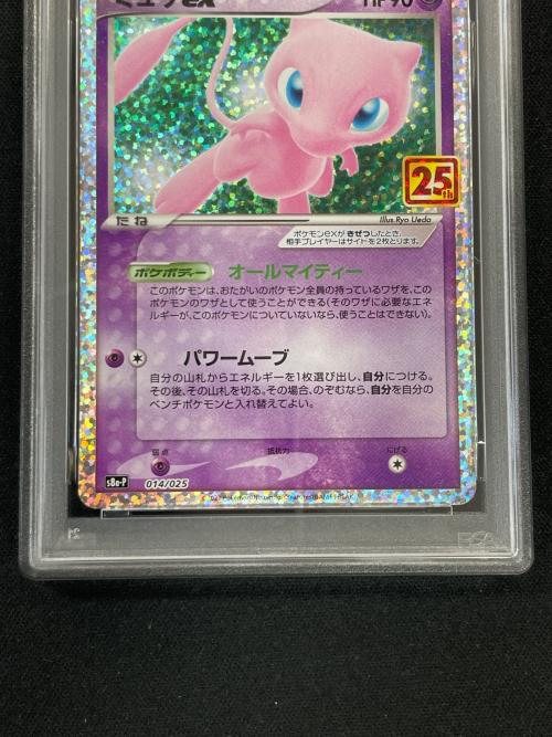 ミュウ ex ポケモンカード 014/025 s8a-P「プロモカードパック 25th ANNIVERSARY edition」 PSA10