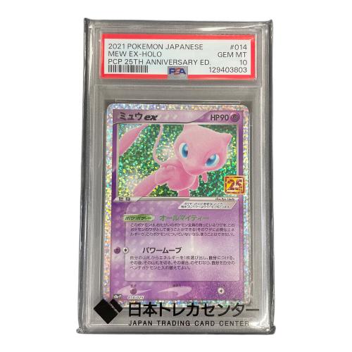 ミュウ ex ポケモンカード 014/025 s8a-P「プロモカードパック 25th ANNIVERSARY edition」 PSA10
