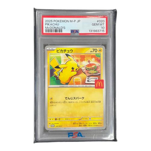 ピカチュウ ポケモンカード 020/M-P PROMO（プロモ） PSA10 マクドナルド ハッピーセット