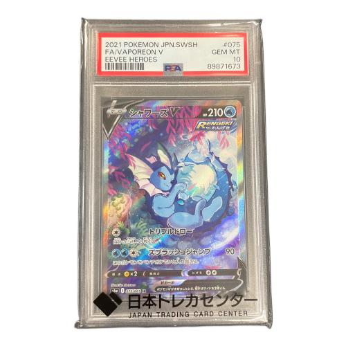 シャワーズ V ポケモンカード 075/069 SR s6a「イーブイヒーローズ」 PSA10