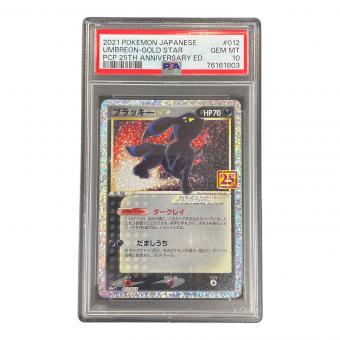 ブラッキー ポケモンカード 012/025 s8a-P「プロモカードパック 25th ANNIVERSARY edition」 PSA10