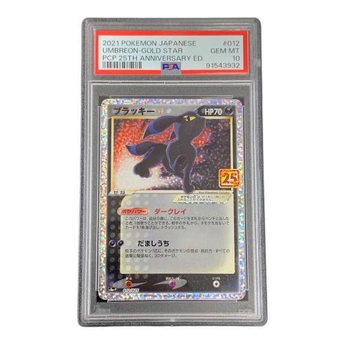 ブラッキー ポケモンカード 012/025 s8a-P「プロモカードパック 25th ANNIVERSARY edition」 PSA10