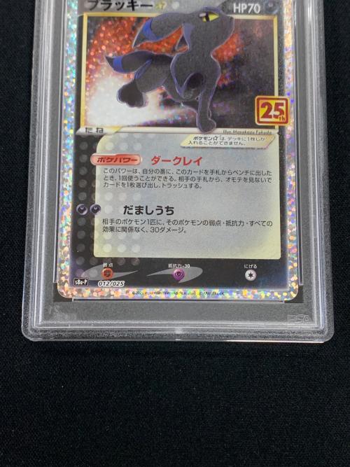 ブラッキー ポケモンカード 012/025 s8a-P「プロモカードパック 25th ANNIVERSARY edition」 PSA10