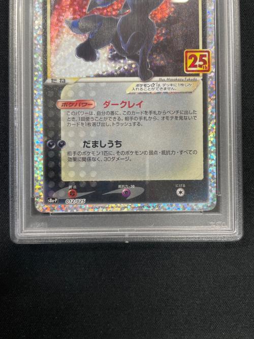 ブラッキー ポケモンカード 012/025 s8a-P「プロモカードパック 25th ANNIVERSARY edition」 PSA10