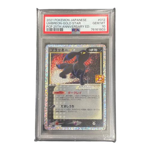 ブラッキー ポケモンカード 012/025 s8a-P「プロモカードパック 25th ANNIVERSARY edition」 PSA10