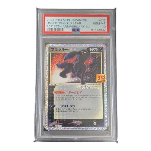 ブラッキー ポケモンカード 012/025 s8a-P「プロモカードパック 25th ANNIVERSARY edition」 PSA10