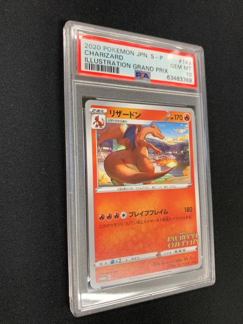 リザードン ポケモンカード 143/S-P PROMO（プロモ） PSA10 第2回ポケモンカードゲームイラストグランプリ