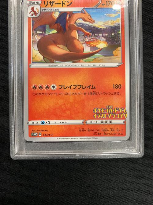 リザードン ポケモンカード 143/S-P PROMO（プロモ） PSA10 第2回ポケモンカードゲームイラストグランプリ