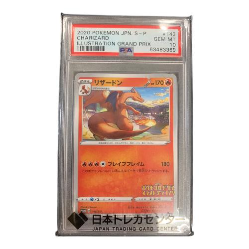 リザードン ポケモンカード 143/S-P PROMO（プロモ） PSA10 第2回ポケモンカードゲームイラストグランプリ
