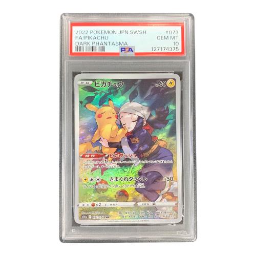 ピカチュウ ポケモンカード 073/071 CHR s10a「ダークファンタズマ」 PSA10