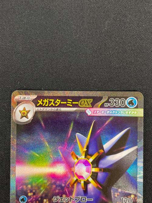 メガスターミーex ポケモンカード 111/080 SAR m3「ムニキスゼロ」