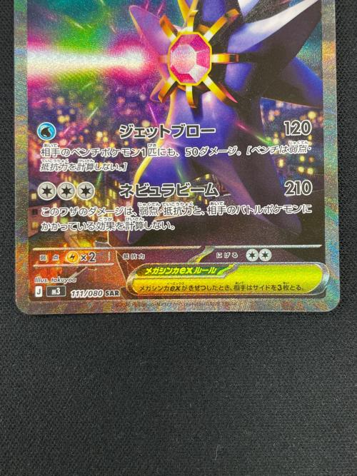 メガスターミーex ポケモンカード 111/080 SAR m3「ムニキスゼロ」