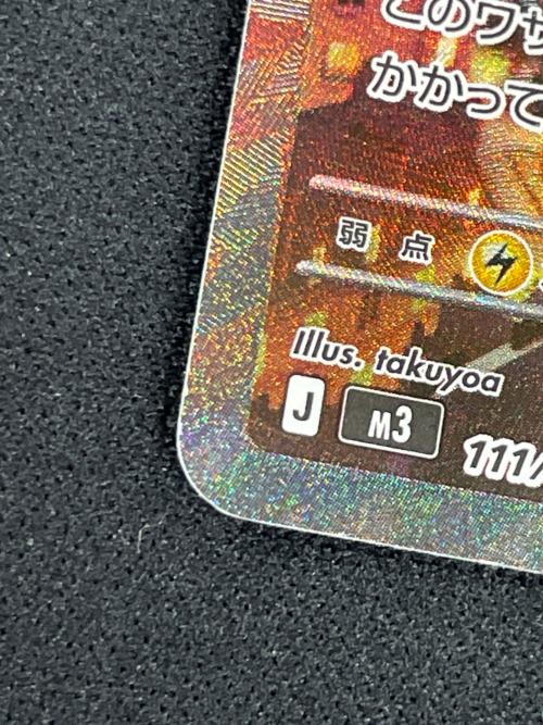 メガスターミーex ポケモンカード 111/080 SAR m3「ムニキスゼロ」