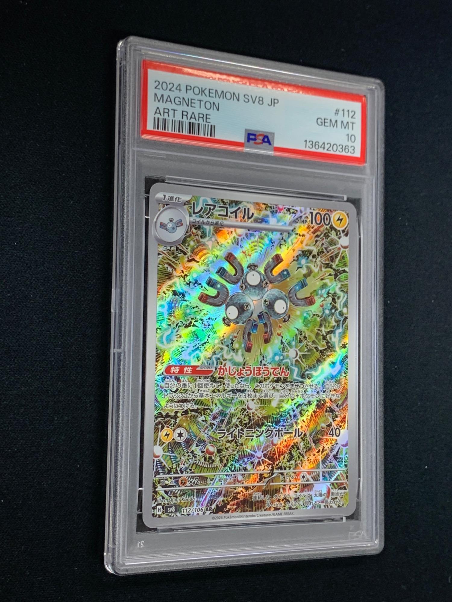 PSA10 レアコイル ポケモンカード 112/106 AR sv8「超電ブレイカー