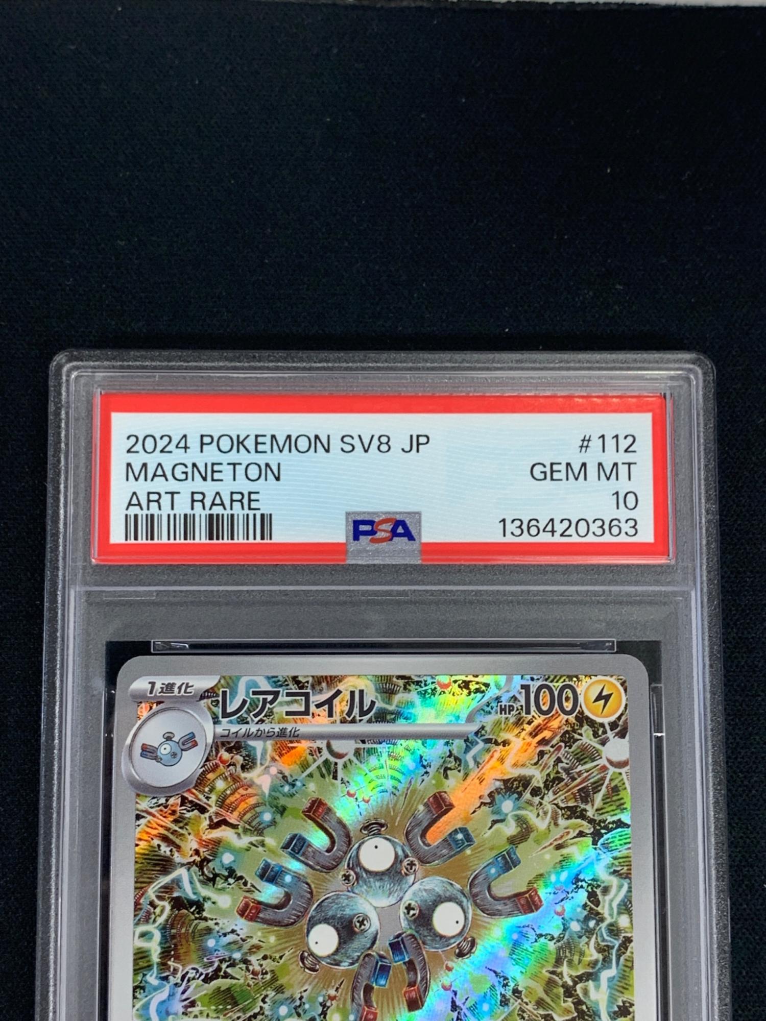 PSA10 レアコイル ポケモンカード 112/106 AR sv8「超電ブレイカー