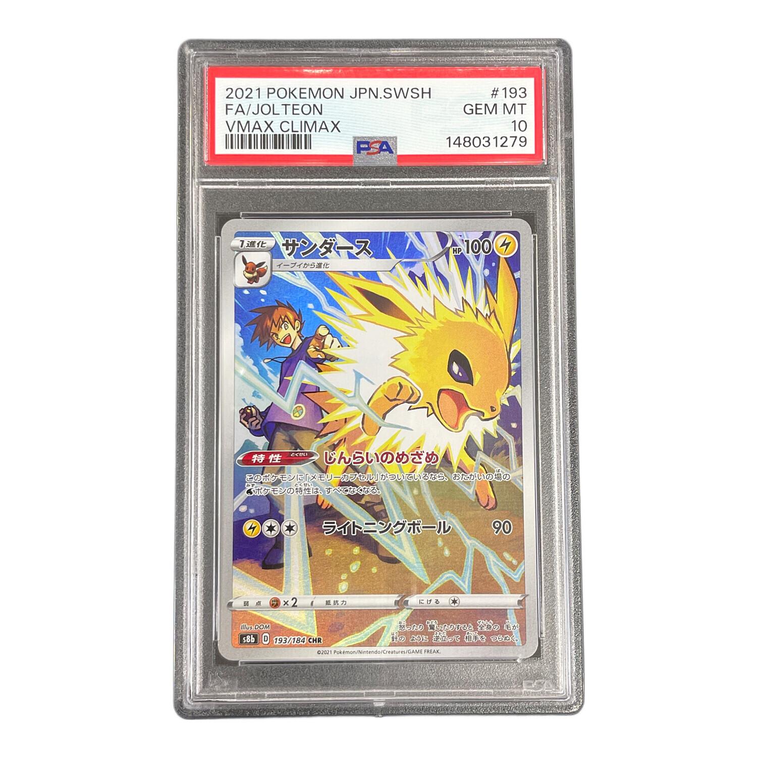 サンダース ポケモンカード 193/184 CHR s8b「VMAXクライマックス