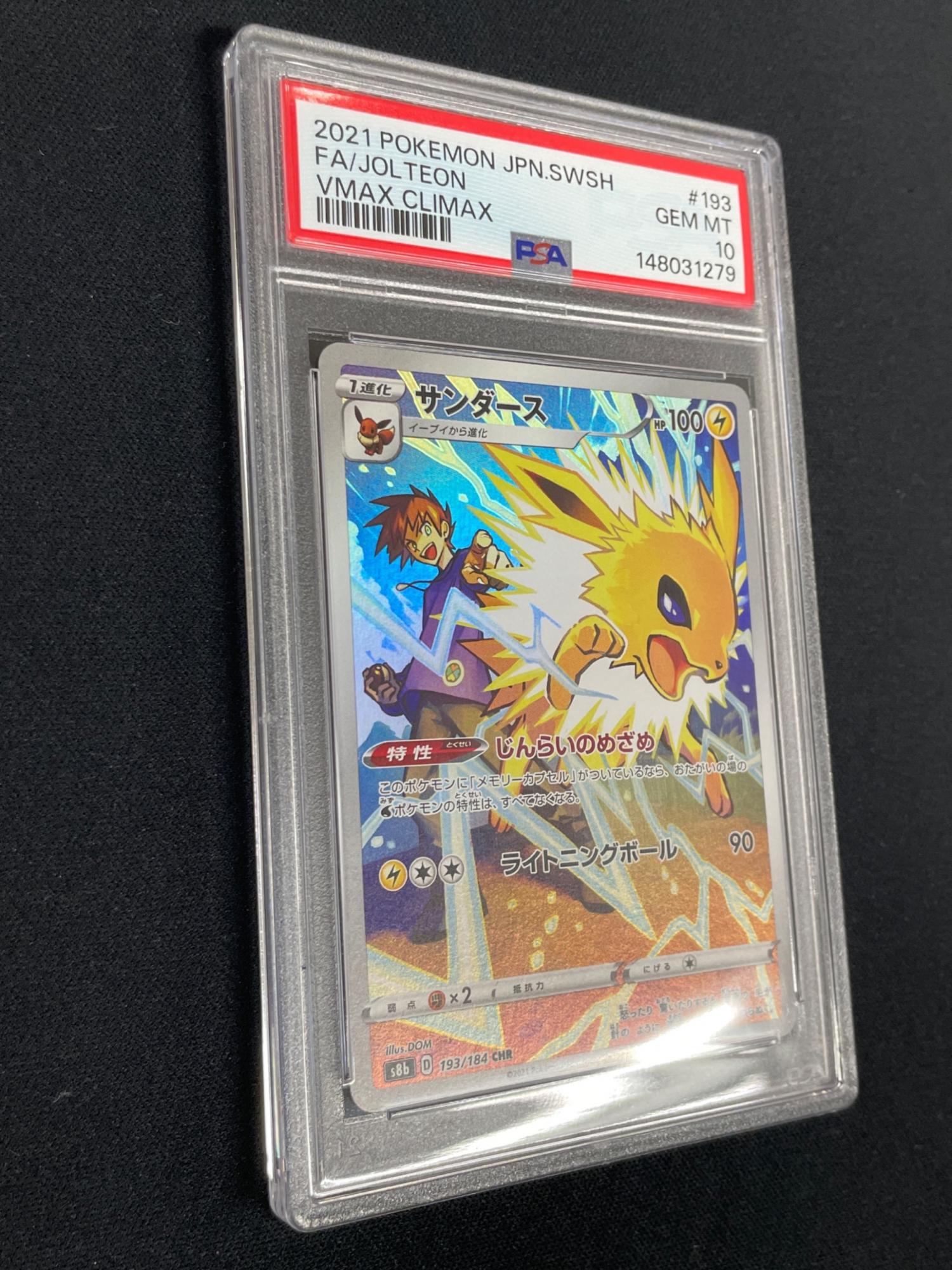 サンダース ポケモンカード 193/184 CHR s8b「VMAXクライマックス