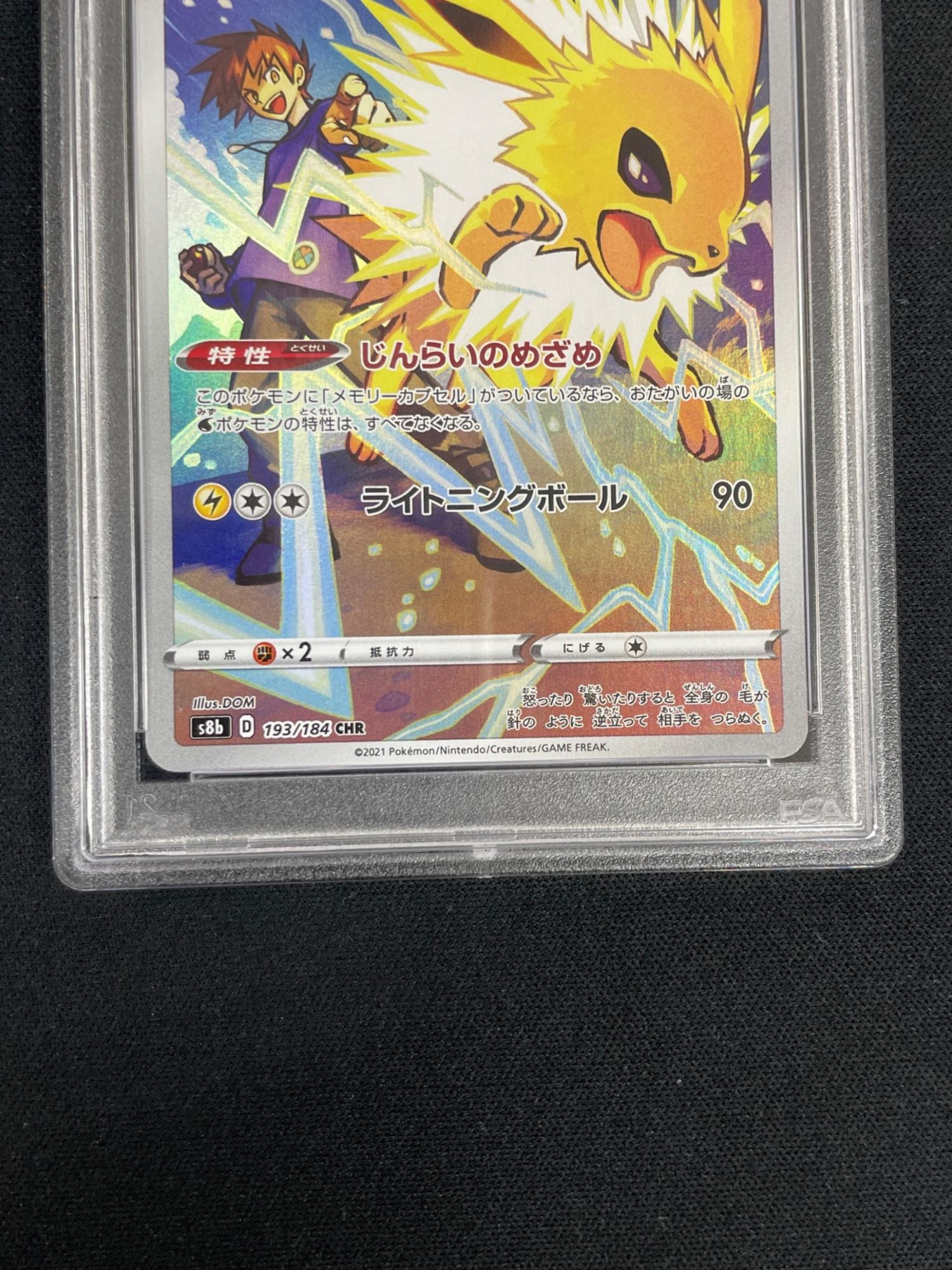 サンダース ポケモンカード 193/184 CHR s8b「VMAXクライマックス