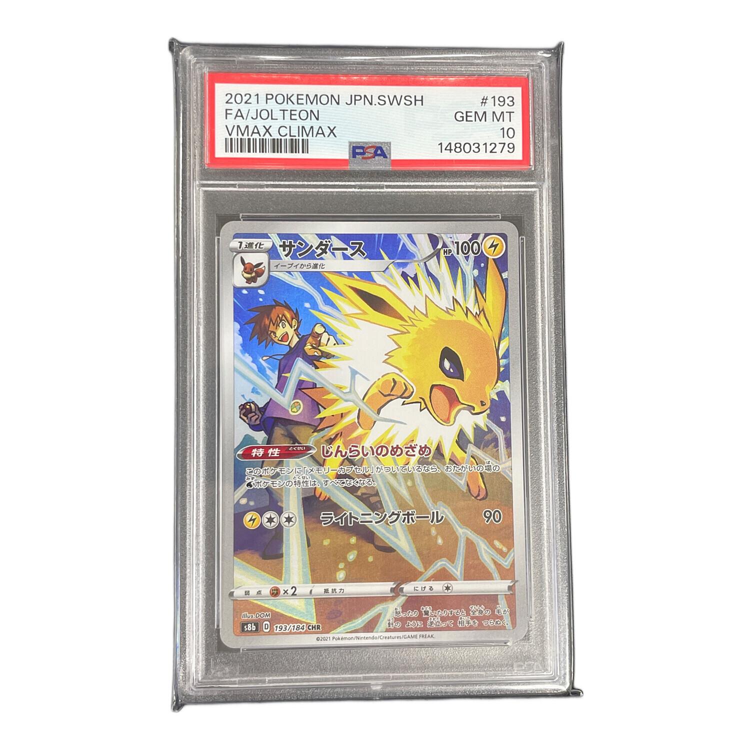 サンダース ポケモンカード 193/184 CHR s8b「VMAXクライマックス