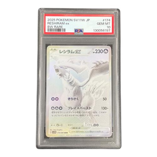 レシラムex ポケモンカード 174/086 BWR sv11W「ホワイトフレア」 PSA10
