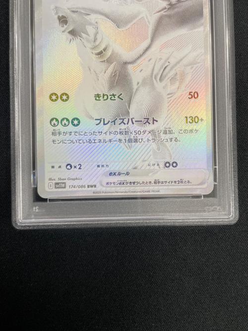 レシラムex ポケモンカード 174/086 BWR sv11W「ホワイトフレア」 PSA10