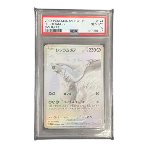 レシラムex ポケモンカード 174/086 BWR sv11W「ホワイトフレア」 PSA10
