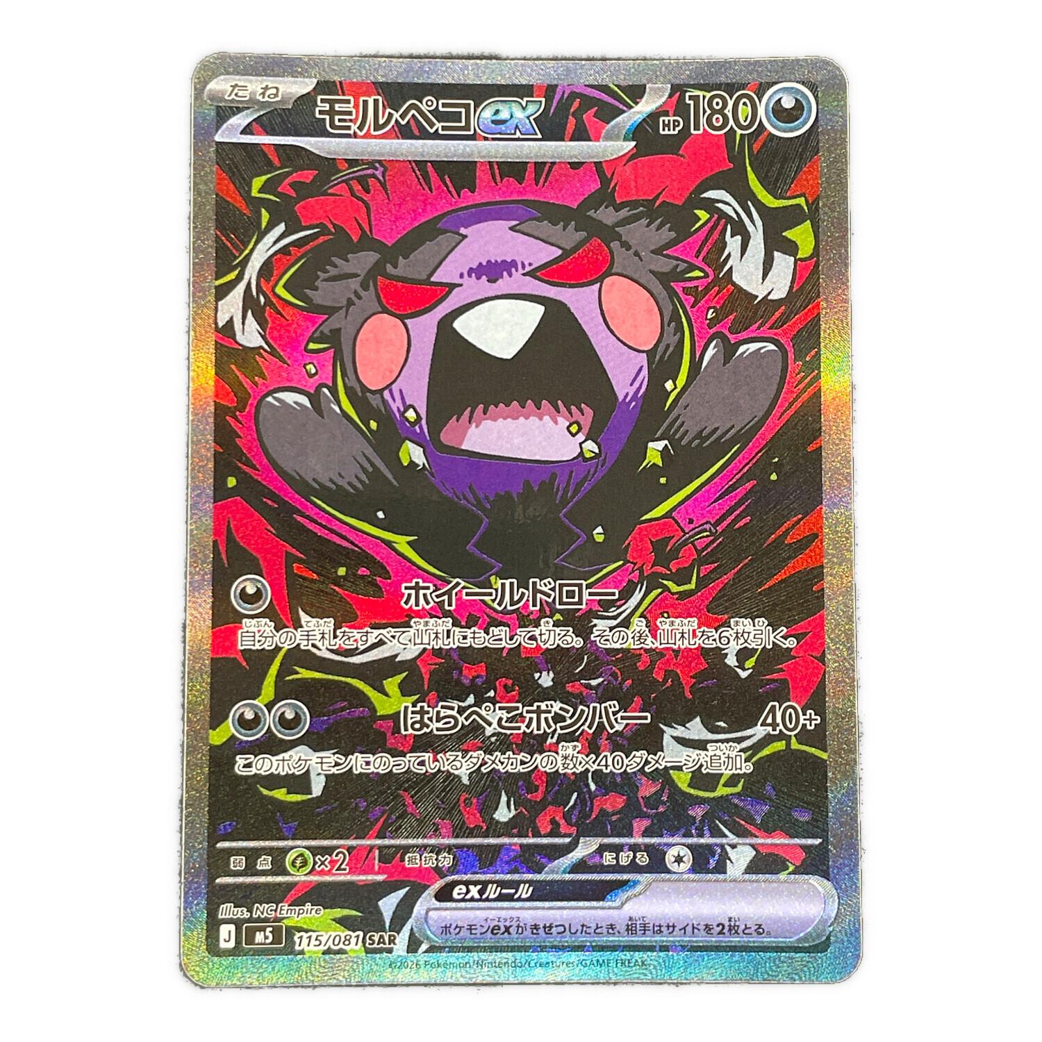 モルペコex ポケモンカード 115/081 SAR m5「アビスアイ