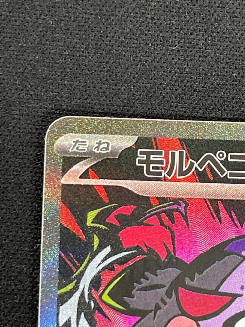 モルペコex ポケモンカード 115/081 SAR ｍ5「アビスアイ」