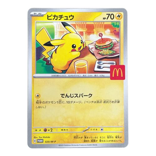 ピカチュウ ポケモンカード 020/M-P PROMO（プロモ） マクドナルド
