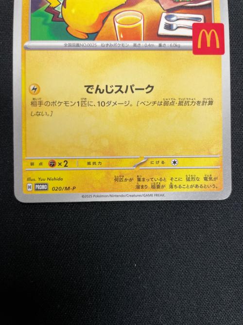 ピカチュウ ポケモンカード 020/M-P PROMO（プロモ） マクドナルド