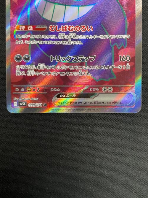 ゲンガーex ポケモンカード 088/071 SR sv5K「ワイルドフォース」