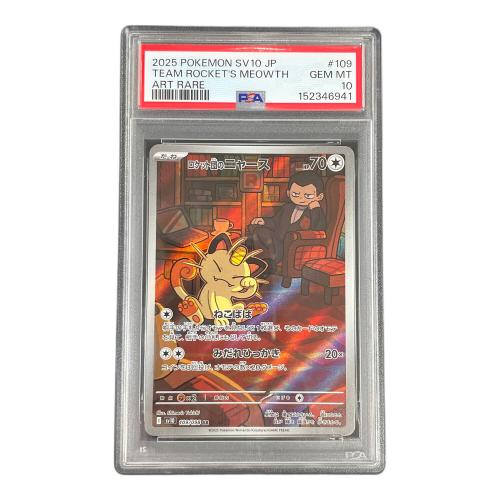 ロケット団のニャース ポケモンカード 109/098 AR sv10「ロケット団の栄光」 PSA10