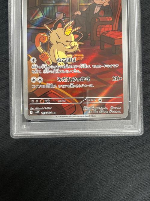 ロケット団のニャース ポケモンカード 109/098 AR sv10「ロケット団の栄光」 PSA10