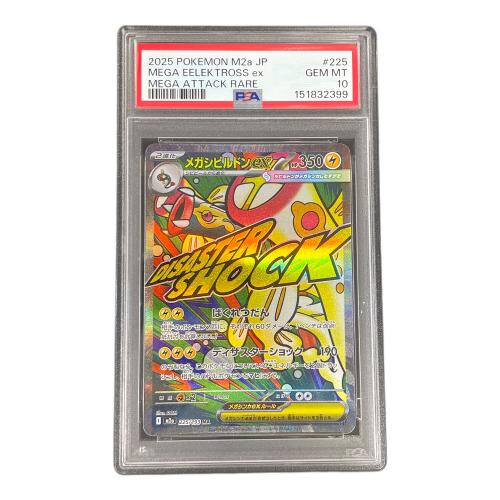 メガシビルドンex ポケモンカード 225/193 MA m2a「MEGAドリームex」 PSA10