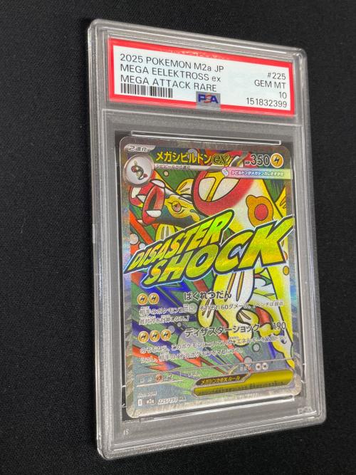 メガシビルドンex ポケモンカード 225/193 MA m2a「MEGAドリームex」 PSA10