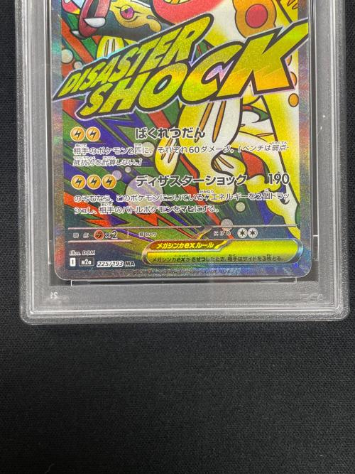 メガシビルドンex ポケモンカード 225/193 MA m2a「MEGAドリームex」 PSA10