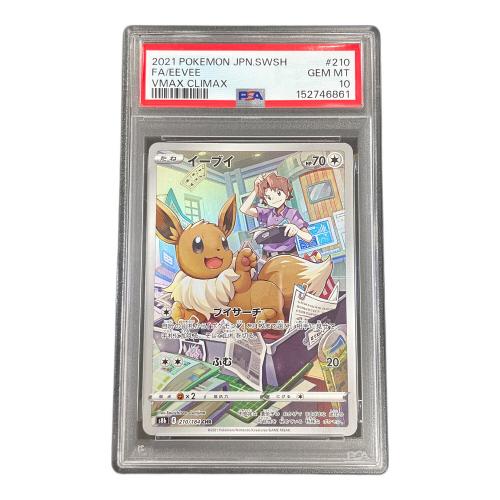 イーブイ ポケモンカード 210/184 CHR s8b「VMAXクライマックス」 PSA10