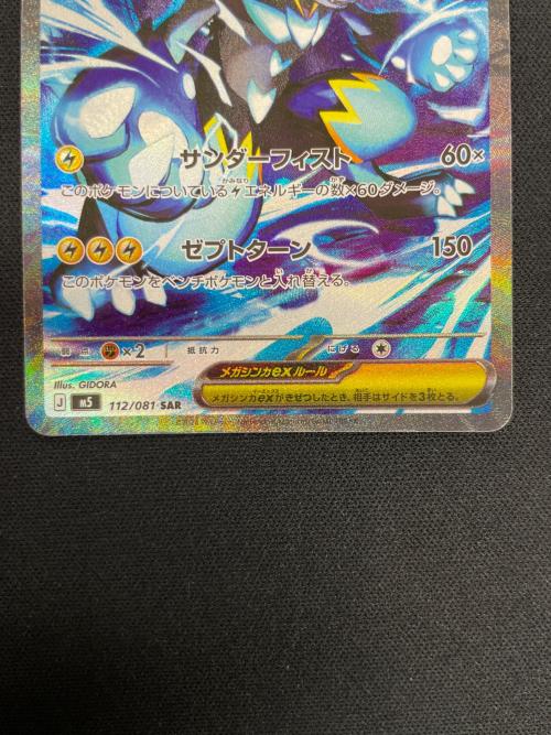 メガセラオラex ポケモンカード 112/081 SAR m5「アビスアイ」