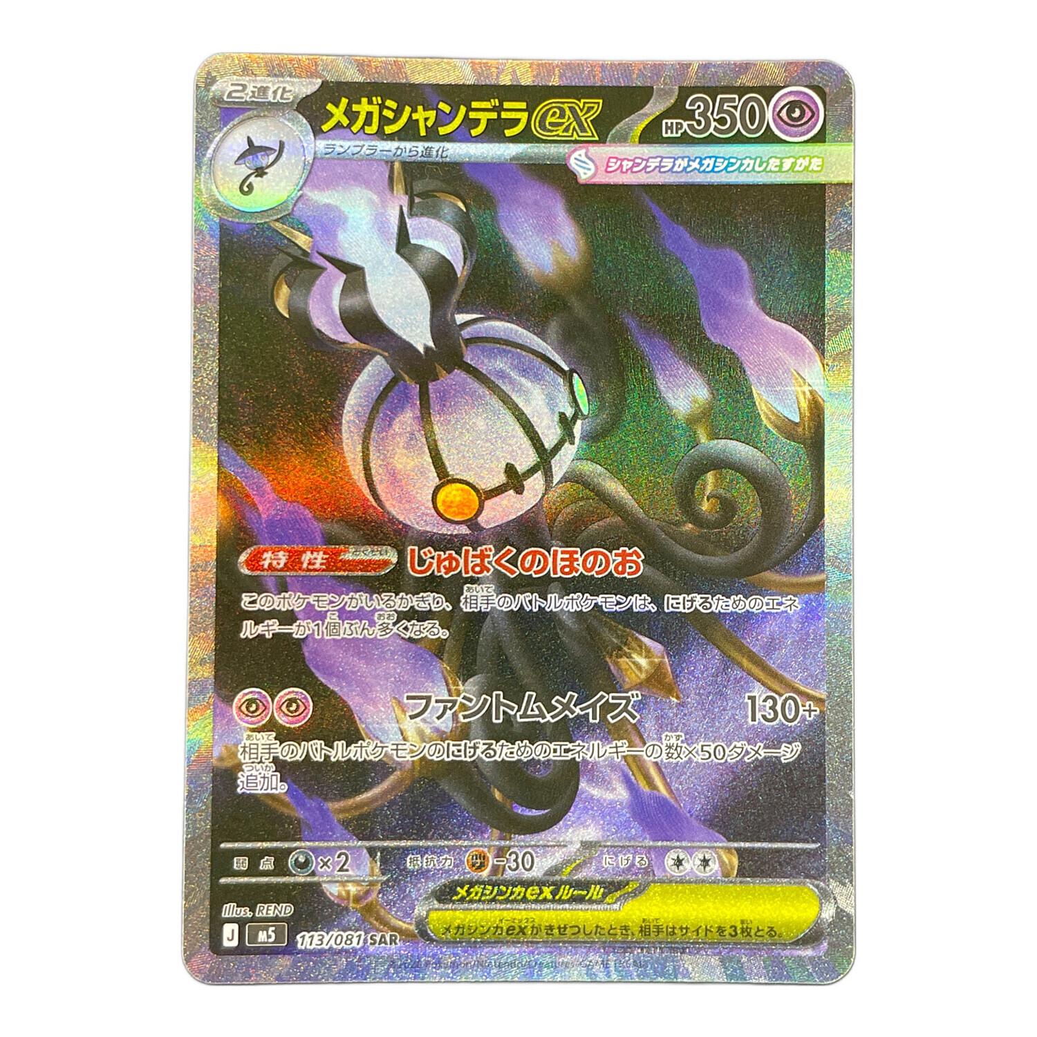 メガシャンデラex ポケモンカード 113/081 SAR M5「アビスアイ