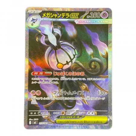 メガシャンデラex ポケモンカード 113/081 SAR M5「アビスアイ