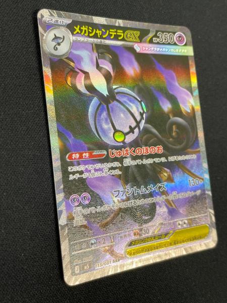メガシャンデラex ポケモンカード 113/081 SAR M5「アビスアイ