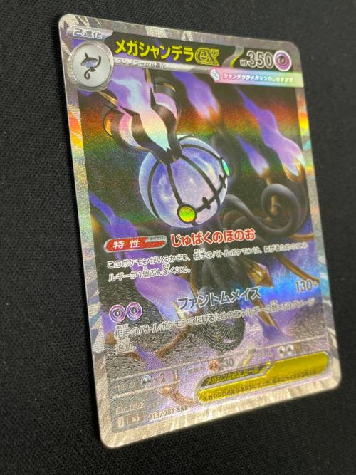 メガシャンデラex ポケモンカード 113/081 SAR M5「アビスアイ」