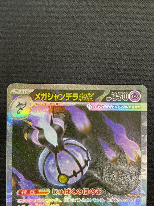メガシャンデラex ポケモンカード 113/081 SAR M5「アビスアイ」